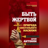 Быть жертвой. Природа сексуального насилия