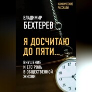 Я досчитаю до пяти… Внушение и его роль в общественной жизни