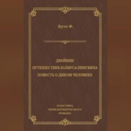 Двойник. Путешествие Юлиуса Пингвина. Повесть о Диком Человеке (сборник)