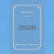 Гетера Лаиса (Под солнцем Афин)