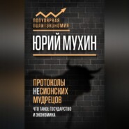 Протоколы несионских мудрецов. Что такое государство и экономика