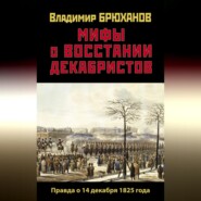 Мифы о восстании декабристов: Правда о 14 декабря 1825 года