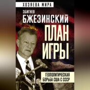 План игры. Геополитическая борьба США с СССР