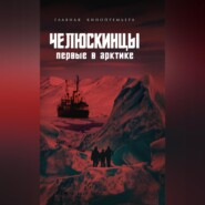 Челюскинцы. Первые в Арктике