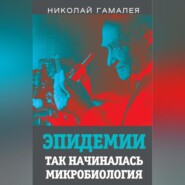 Эпидемии. Так начиналась микробиология