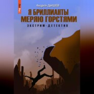 Я бриллианты меряю горстями