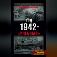 Год 1942 – «учебный»