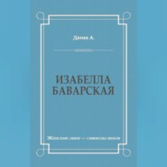 Изабелла Баварская