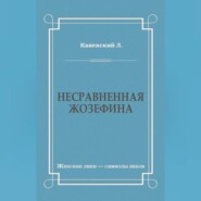 Несравненная Жозефина