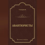 Авантюристы