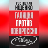 Галиция против Новороссии: будущее русского мира