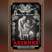 Алхимия. Руководство по изготовлению философского камня