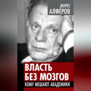 Власть без мозгов. Кому мешают академики