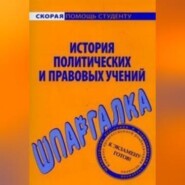 История политических и правовых учений. Шпаргалка