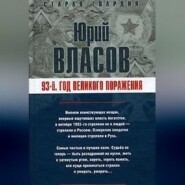 93-й. Год великого поражения