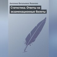 Статистика. Ответы на экзаменационные билеты