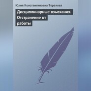 Дисциплинарные взыскания. Отстранение от работы