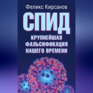 СПИД – крупнейшая фальсификация нашего времени