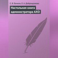 Настольная книга администратора АХО