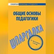 Общие основы педагогики. Шпаргалка