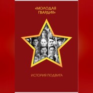 Молодая гвардия. История подвига