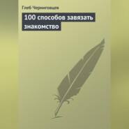 100 способов завязать знакомство