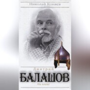 Дмитрий Балашов. На плахе