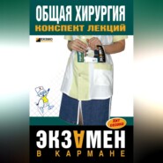 Общая хирургия: конспект лекций