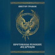 Протоколы русских мудрецов