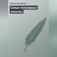 Самые популярные молитвы