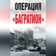 Операция «Багратион»