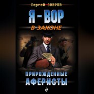 Прирожденные аферисты