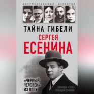 Тайна гибели Сергея Есенина. «Черный человек» из ОГПУ