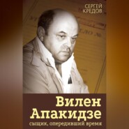 Вилен Апакидзе – сыщик, опередивший время