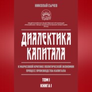 Диалектика капитала. К марксовой критике политической экономии. Процесс производства капитала. Том 1. Книга 1