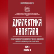 Диалектика капитала. К марксовой критике политической экономии. Процесс производства капитала. Том 1. Книга 2