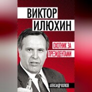 Виктор Илюхин. Охотник за президентами