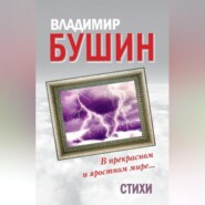 В прекрасном и яростном мире… Стихи