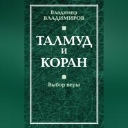 Талмуд и Коран. Выбор веры