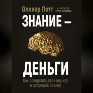 Знание – деньги. Как превратить своё ноу-хау в цифровой бизнес