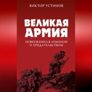 Великая Армия, поверженная изменой и предательством. К итогам участия России в 1-й мировой войне