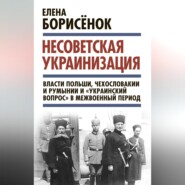 Несоветская украинизация: власти Польши, Чехословакии и Румынии и «украинский вопрос» в межвоенный период