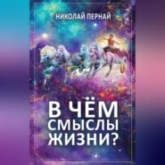 В чём смыслы жизни?