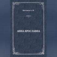 Анна Ярославна. Русская королева