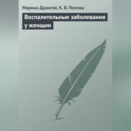 Воспалительные заболевания у женщин