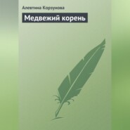 Медвежий корень