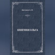 Княгиня Ольга