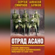 Отряд Асано. Русские эмигранты в вооруженных формированиях Маньчжоу-го (1938–1945)