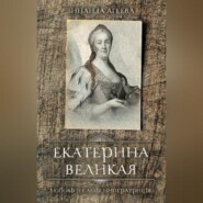 Екатерина Великая. Любовь и слёзы императрицы