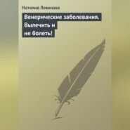 Венерические заболевания. Вылечить и не болеть!